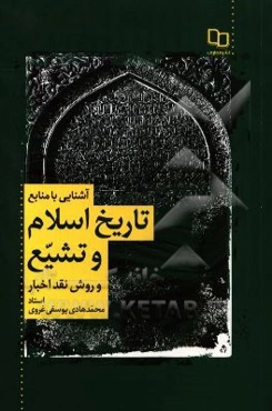 آشنایی با منابع تاریخ اسلام و تشیع و روش نقد اخبار