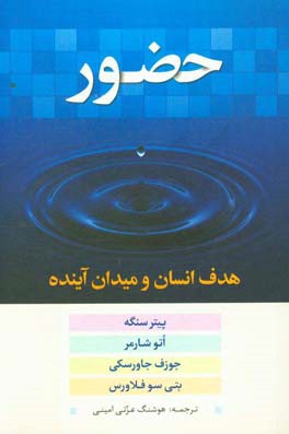 حضور (هدف انسان و میدان آینده)