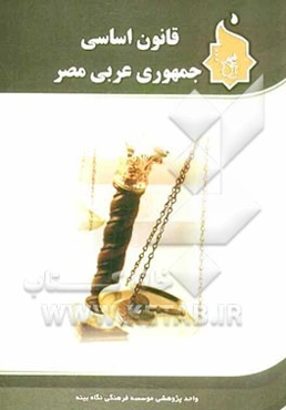 قانون اساسی جمهوری عربی مصر