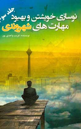 نوسازی خویشتن و بهبود مهارت‌های شهروندی