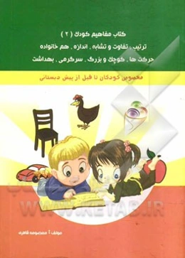 کتاب مفاهیم کودک (2): ترتیب، تفاوت و تشابه، اندازه، هم خانواده، حرکت‌ها، کوچک و بزرگ، سرگرمی، بهداشت
