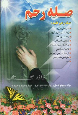 صله رحم: داستانهایی خواندنی از صله رحم