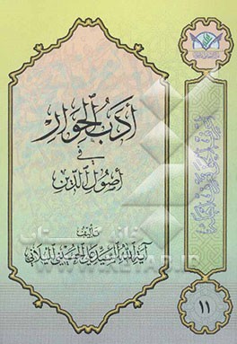 ادب الحوار فی اصول الدین