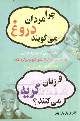 چرا مردان دروغ می‌گویند و زنان گریه می‌کنند