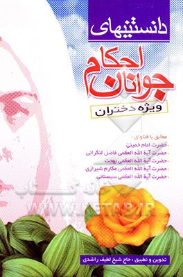 دانستنی‌های احکام جوانان "ویژه دختران" مطابق با فتاوای حضرت امام خمینی (ره)، حضرت آیه‌الله ...