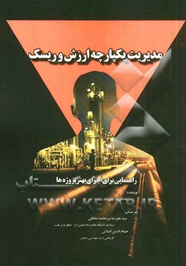 مدیریت یکپارچه ارزش و ریسک: راهنمایی برای اجرای بهتر پروژه‌ها (بخش اول)