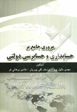 مروری جامع بر حسابداری و حسابرسی دولتی