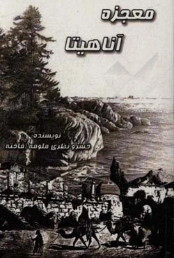 معجزه‌ آناهیتا