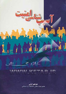 آسیب‌شناسی امنیت