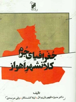 جغرافیای جرم کلانشهر اهواز