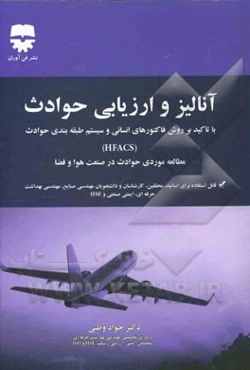 آنالیز و ارزیابی حوادث: با تاکید بر روش فاکتورهای انسانی و سیستم طبقه‌بندی حوادث (HFACS) مطالعه موردی حوادث در صنعت هوا و فضا