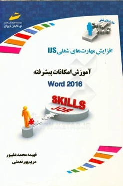 آموزش امکانات پیشرفته ورد 2016