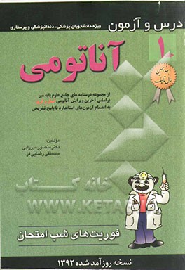 آناتومی: درس و آزمون ویژه دانشجویان پزشکی، دندانپزشکی و پرستاری بر اساس آخرین ویرایش آناتومی اسنل و گری