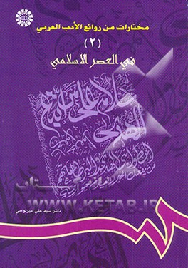 مختارات من روائع الادب العربی (فی العصر العربی