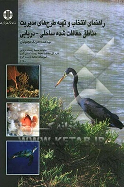 راهنمای انتخاب و طرح‌ریزی مدیریت مناطق حفاظت شده ساحلی - دریایی