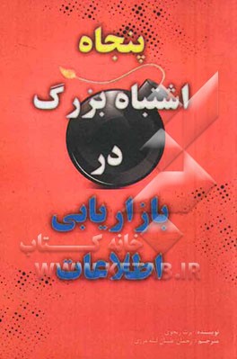 50 اشتباه بزرگ در بازاریابی اطلاعات