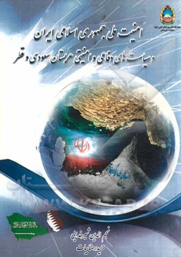 امنیت ملی جمهوری اسلامی ایران و سیاست‌های دفاعی و امنیتی عربستان سعودی و قطر