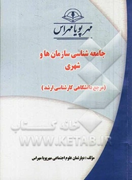 جامعه‌شناسی سازمان‌ها و شهری (مرجع دانشگاهی کارشناسی ارشد)