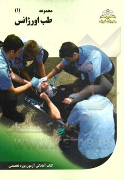 مجموعه طب اورژانس مرجع 94