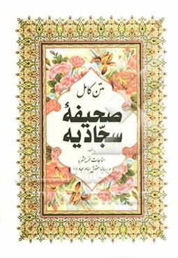 صحیفه‌ی کامله‌ی سجادیه به همراه مناجات خمسه عشر و رساله‌ی حقوق امام سجاد
