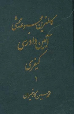کاملترین مجموعه محشی آیین دادرسی کیفری مشتمل بر مباحث: قانون آیین دادرسی کیفری / نظریات فقهی حضرت امام (ره) در تحریرالوسیله / ...