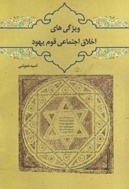 ویژگی‌های اخلاق اجتماعی قوم یهود