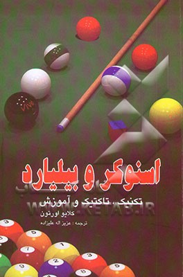 آموزش بیلیارد و اسنوکر "تکنیک، تاکتیک، آموزش