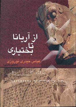 از آریانا تا بختیاری