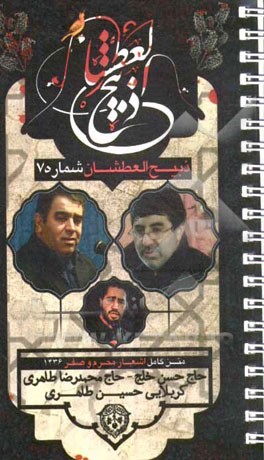 ذبیح العطشان (7): متن اشعار و نوحه‌های محرم و صفر 1436 حاج حسن خلج و حاج محمدرضا طاهری