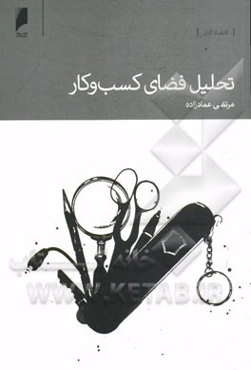 تحلیل فضای کسب و کار