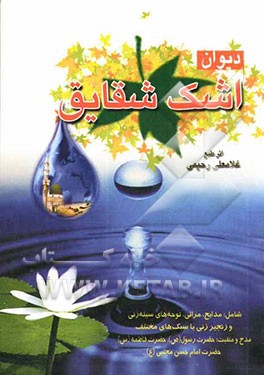 دیوان اشک شقایق، شامل: مولودی، مدح، مراثی و نوحه‌های سینه‌زنی و زنجیرزنی با سبک‌های مختلف: مدح و منقبت 1. حضرت رسول (ص)، 2. حضرت فاطمه (س)، ...