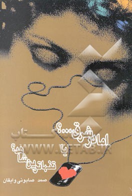 اما در شرق ...؟ یا تنهاترین شاهد؟