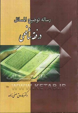 رساله‌ی توضیح‌المسائل در فقه شافعی