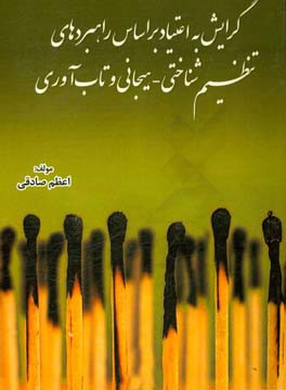 گرایش به اعتیاد بر اساس راهبردهای تنظیم شناختی - هیجانی و تاب‌آوری