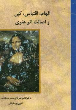 الهام، اقتباس، کپی و اصالت اثر هنری