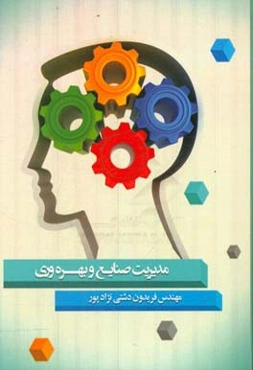 مدیریت صنعت و بهره‌وری