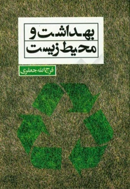 بهداشت و محیط زیست (اصول و تغذیه و بهداشت از نظر اسلام)