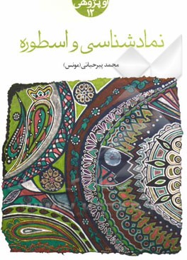 نمادشناسی و اسطوره