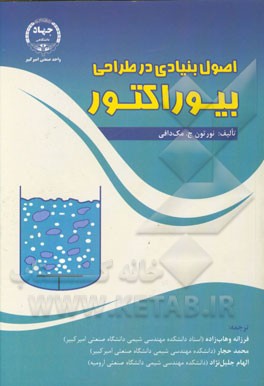 اصول بنیادی در طراحی بیوراکتور