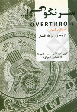 سرنگونی!... (قرن آمریکایی تغییر رژیم‌ها از هاوایی تا عراق)