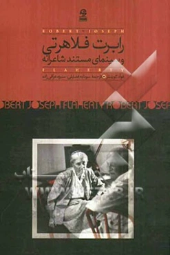 رابرت فلاهرتی و سینمای مستند شاعرانه