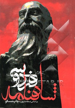 شاهنامه حکیم ابوالقاسم فردوسی بر اساس نسخه مشهور به چاپ مسکو