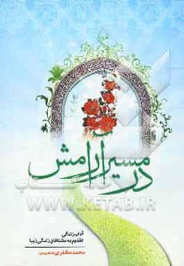 در مسیر آرامش (آداب زندگی، تقدیم به مشتاقان زندگی زیبا)