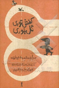 کفش توری گل بلوری: "بازی، شعر، نمایش"