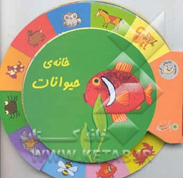 خانه‌ی حیوانات: گروه سنی 3 و 4 سال