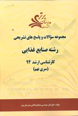 مجموعه سوالات و پاسخ‌های تشریحی رشته صنایع غذایی کارشناسی ارشد 94 (سری نهم)