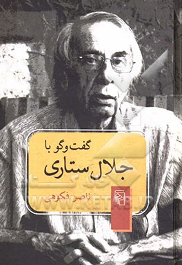 گفت‌وگو با جلال ستاری