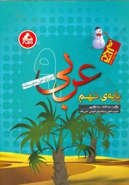 عربی پایه‌‌ی نهم - دوره‌ی اول متوسطه