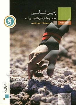 زمین‌شناسی سال سوم متوسطه رشته‌های علوم تجربی