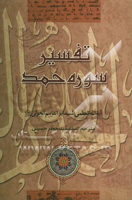 تفسیر سوره حمد